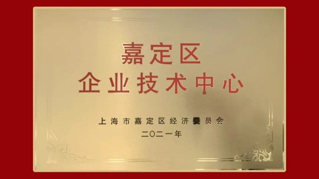 喜訊 | 士諾健康被評定為上海市嘉定區(qū)企業(yè)技術(shù)中心