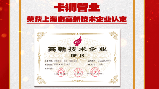 喜訊 | 卡獅管業(yè)榮獲上海市高新技術(shù)企業(yè)認(rèn)定
